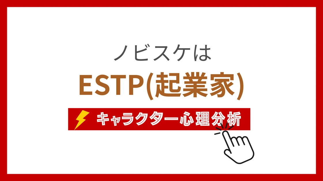 ノビスケのMBTIタイプは？のアイキャッチ画像