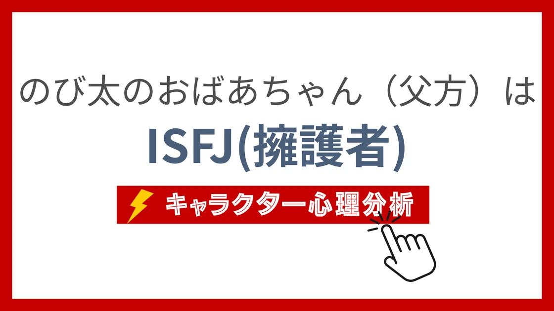 のび太のおばあちゃん (のびたのおばあちゃん)のMBTIタイプは？のアイキャッチ画像