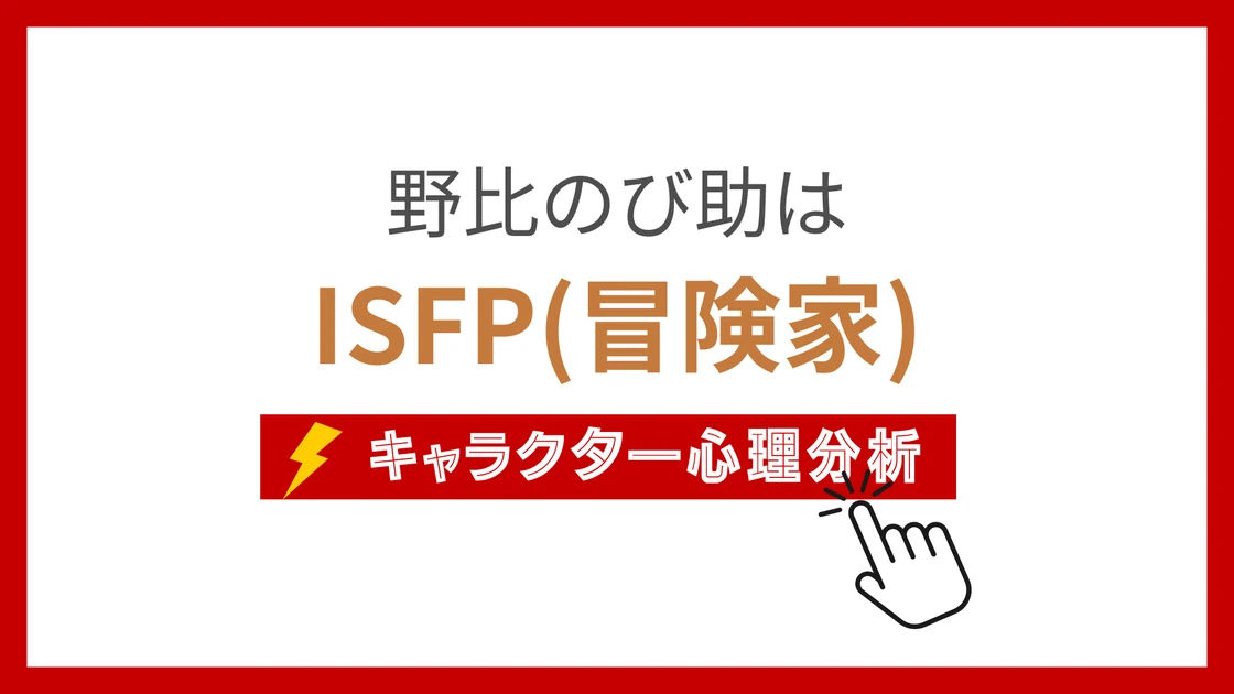 野比のび助 (のびのびすけ)のMBTIタイプは？のアイキャッチ画像