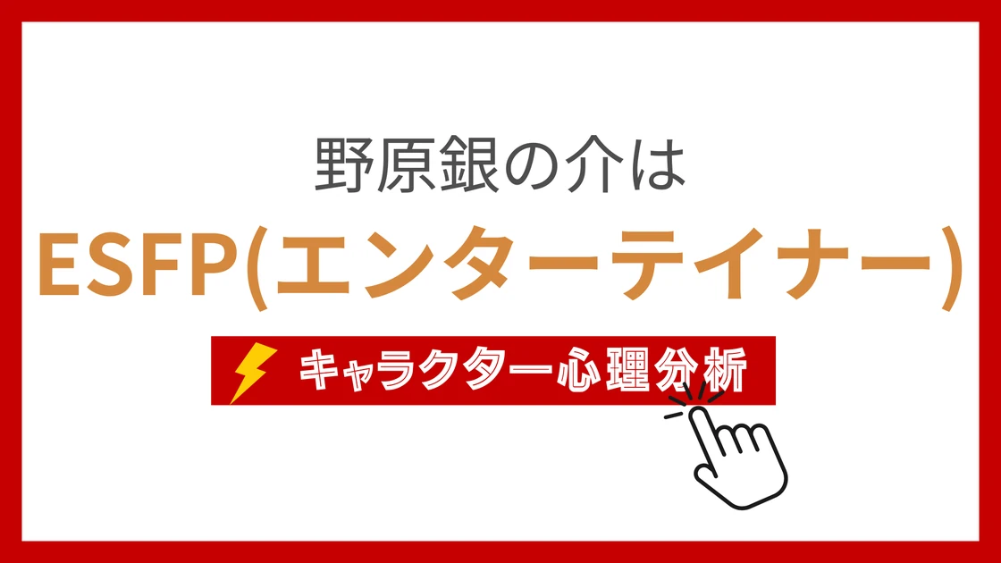 野原銀の介 (のはらぎんのすけ)のMBTIタイプは？のアイキャッチ画像
