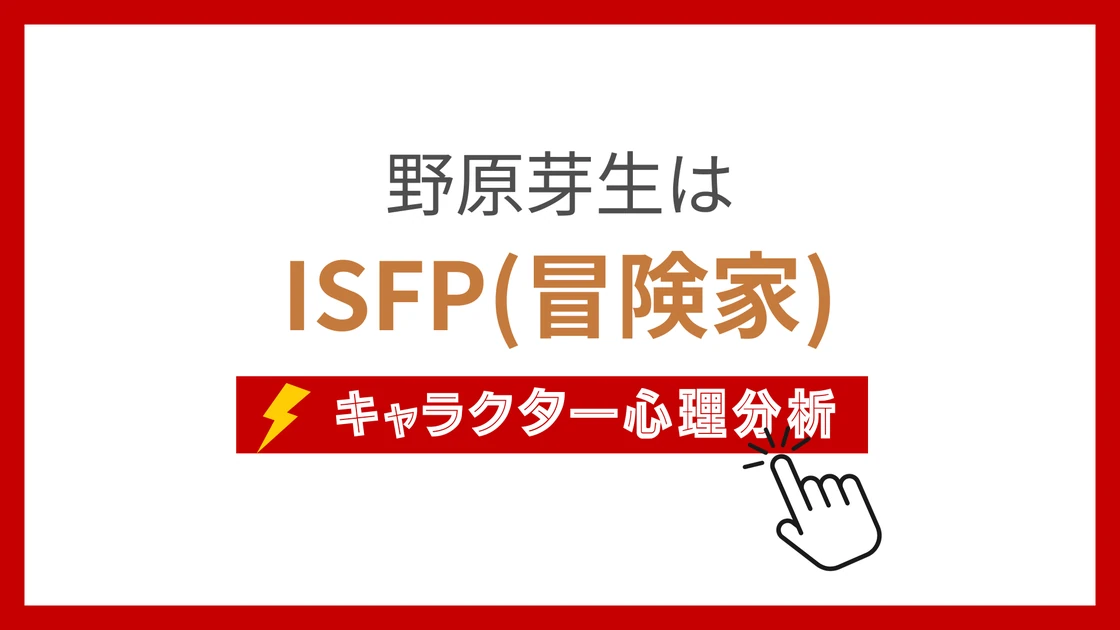 野原芽生 (のはらめぐむ)のMBTIタイプは？のアイキャッチ画像