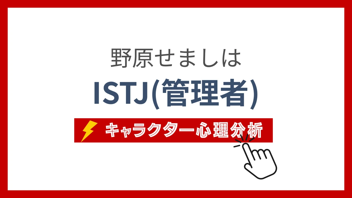 野原せまし (のはらせまし)のMBTIタイプは？のアイキャッチ画像