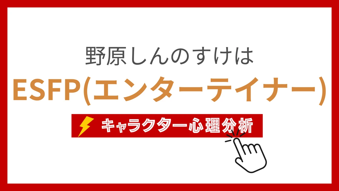 野原しんのすけ (のはらしんのすけ)のMBTIタイプは？のアイキャッチ画像