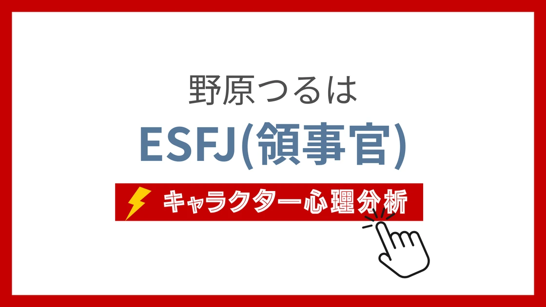 野原つる (のはらつる)のMBTIタイプは？のアイキャッチ画像