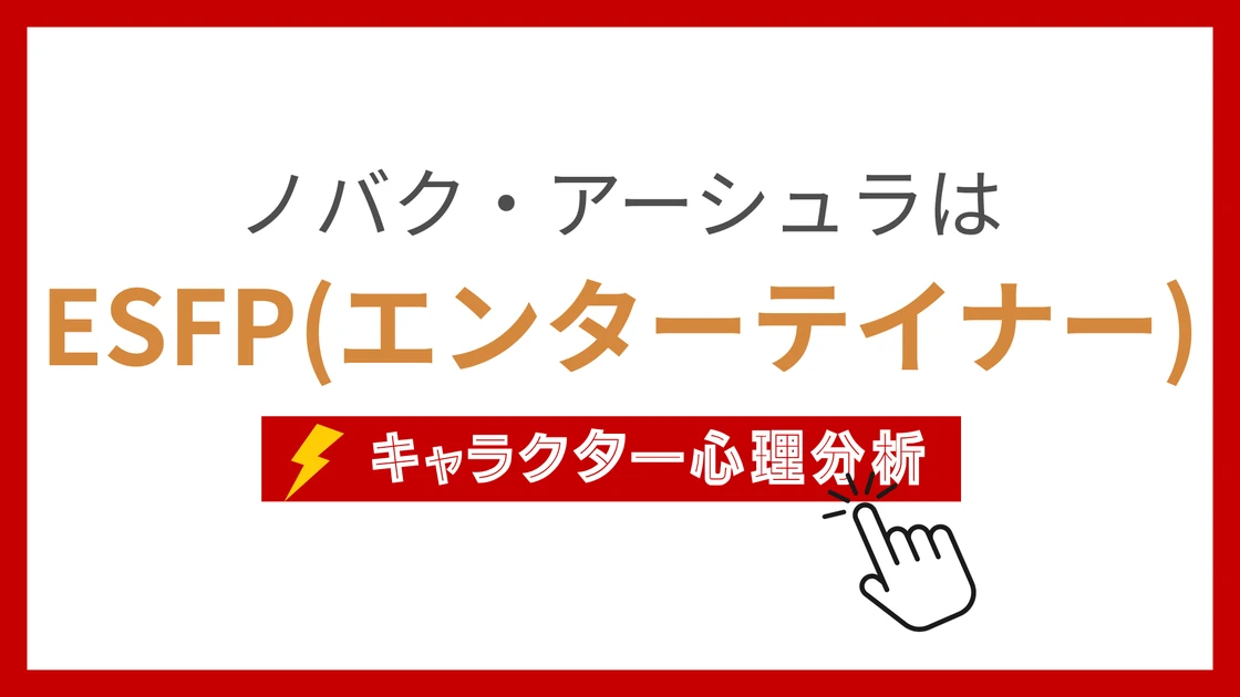 ノバク・アーシュラのMBTI性格タイプを考察のアイキャッチ画像