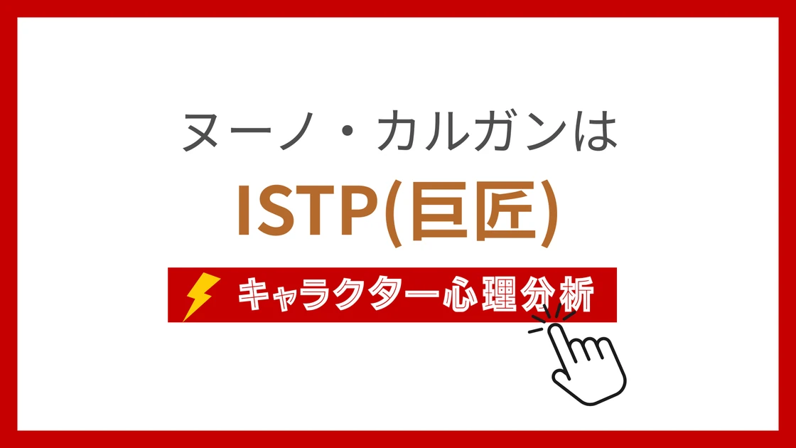ヌーノ・カルガン (ぬーのかるがん)のMBTIタイプは？のアイキャッチ画像