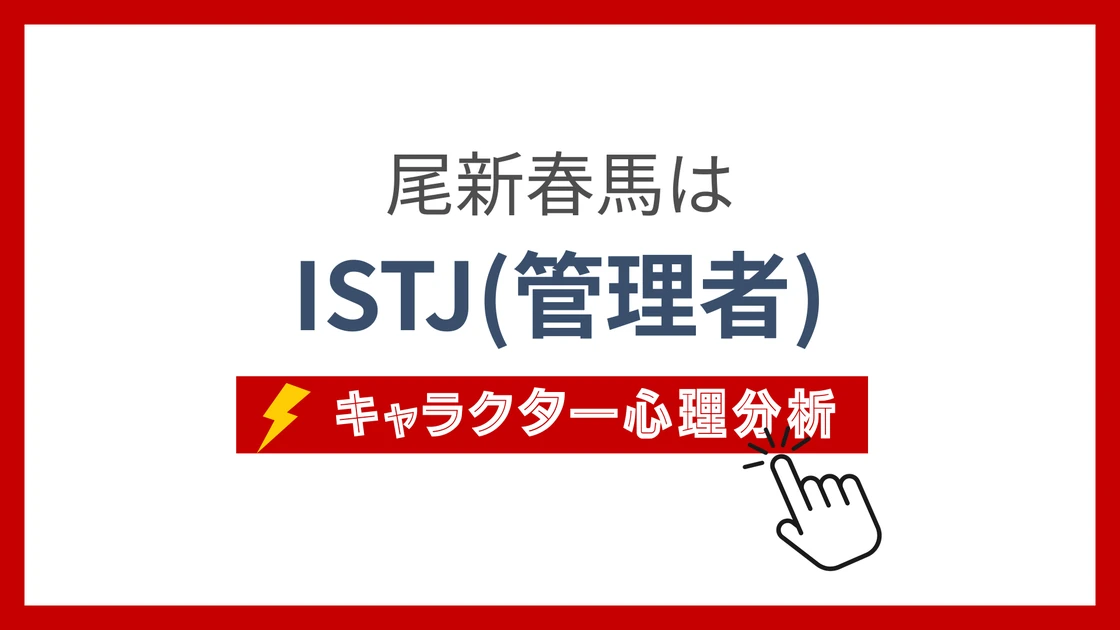 尾新春馬 (びしんはるま)のMBTIタイプは？のアイキャッチ画像
