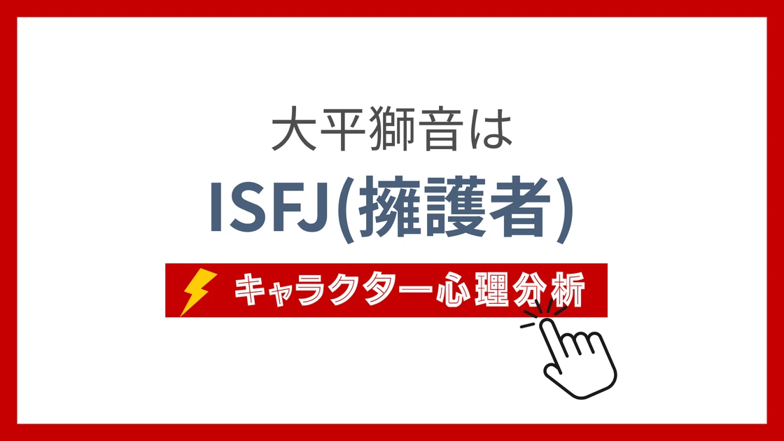 大平獅音 (おおひられおん)のMBTIタイプは？のアイキャッチ画像