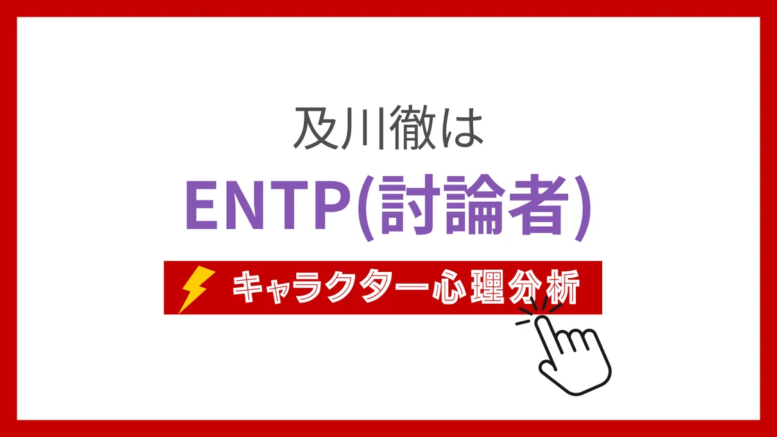 及川徹 (おいかわとおる)のMBTIタイプは？のアイキャッチ画像