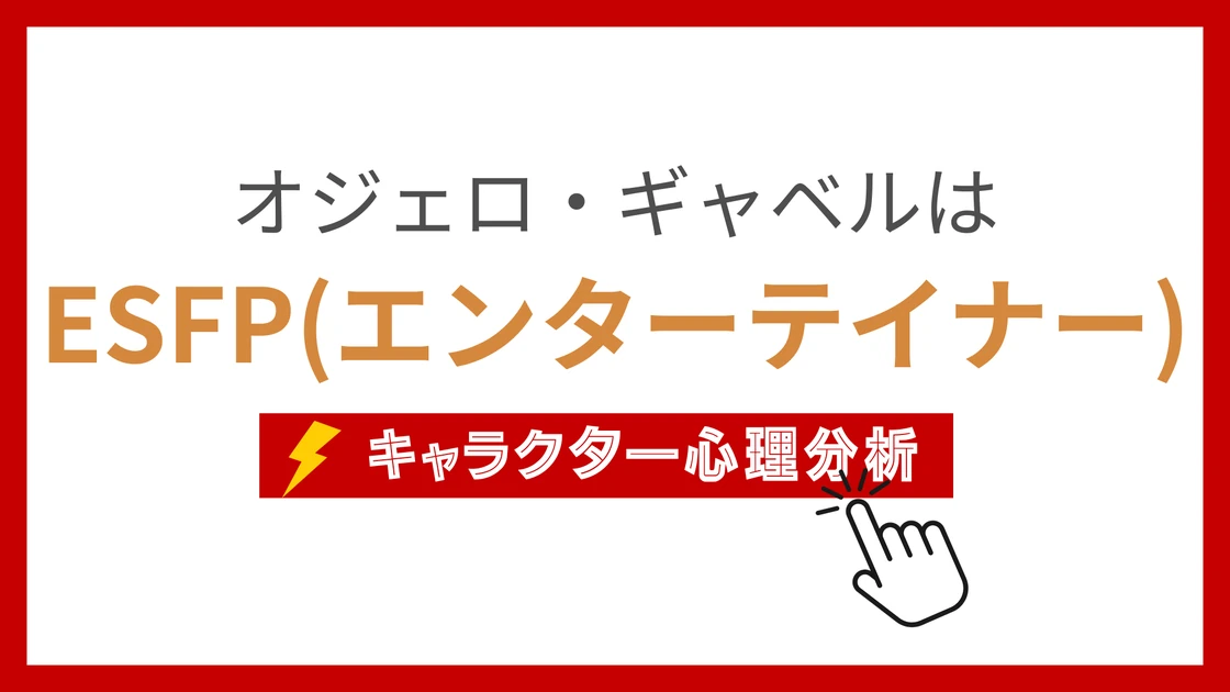 オジェロ・ギャベル (おじぇろぎゃべる)のMBTIタイプは？のアイキャッチ画像