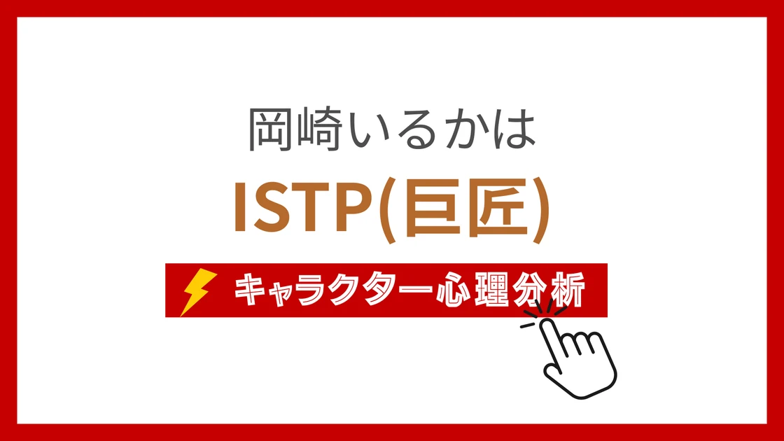 岡崎いるか (おかざきいるか)のMBTIタイプは？のアイキャッチ画像