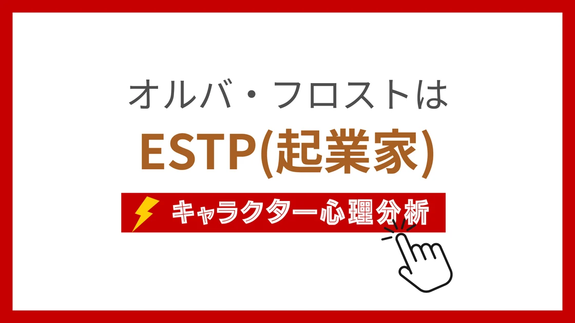 オルバ・フロストのMBTI性格タイプを考察のアイキャッチ画像