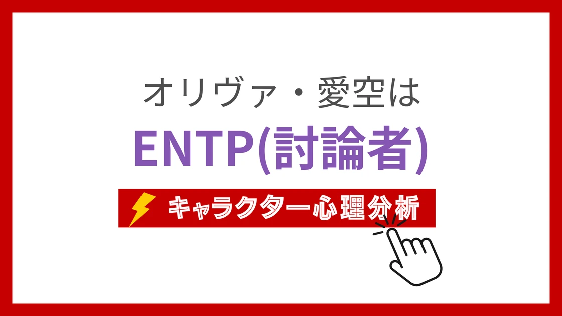 オリヴァ・愛空 (おりゔぁあいく)のMBTIタイプは？のアイキャッチ画像