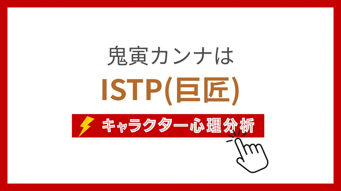 鬼寅カンナ (きとらかんな)のMBTIタイプは？のアイキャッチ画像