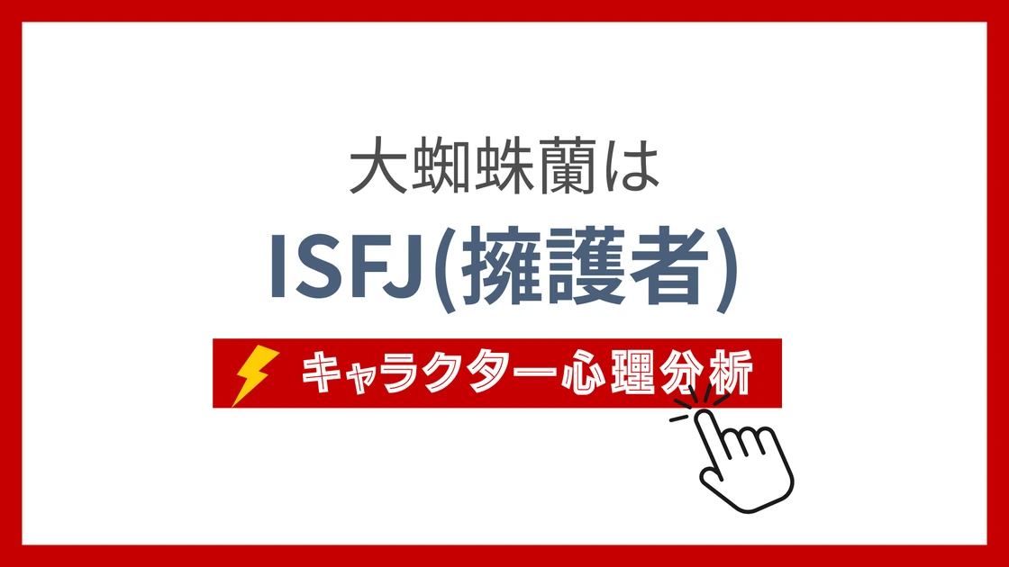 大蜘蛛蘭 (おおぐもらん)のMBTIタイプは？のアイキャッチ画像