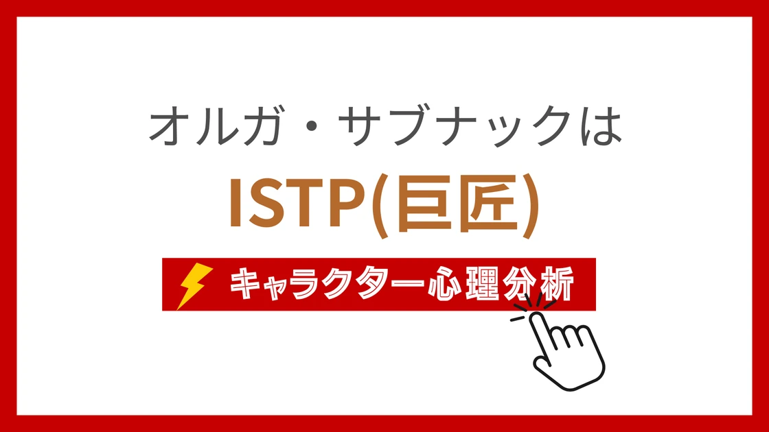 オルガ・サブナック (おるがさぶなっく)のMBTIタイプは？のアイキャッチ画像