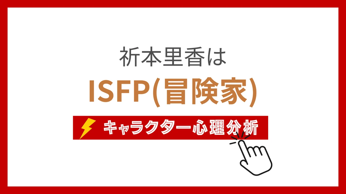祈本里香 (おりもとりか)のMBTIタイプは？のアイキャッチ画像