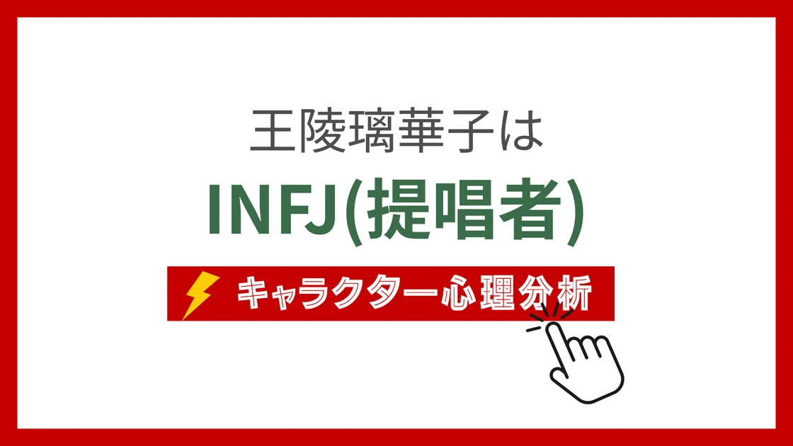 王陵璃華子 (おうりょうりかこ)のMBTIタイプは？のアイキャッチ画像
