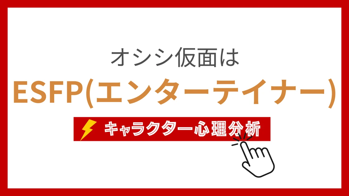 オシシ仮面 (おししかめん)のMBTIタイプは？のアイキャッチ画像