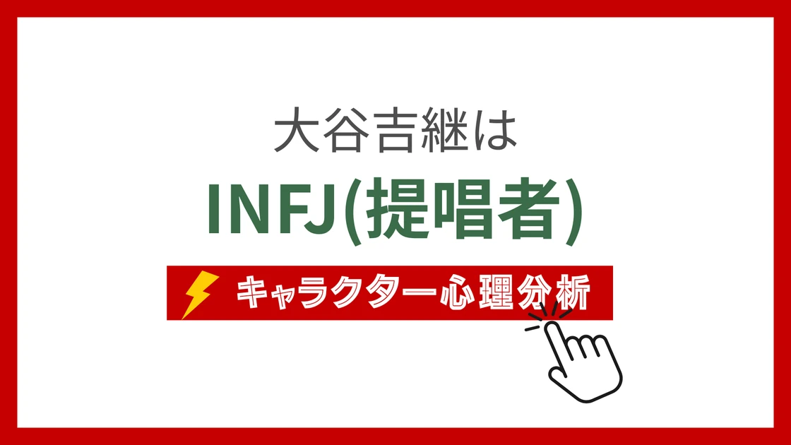大谷吉継のMBTI性格タイプを考察のアイキャッチ画像