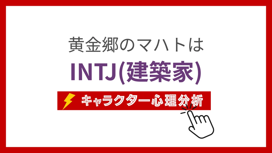 黄金郷のマハト (おうごんきょうのまはと)のMBTIタイプは？のアイキャッチ画像