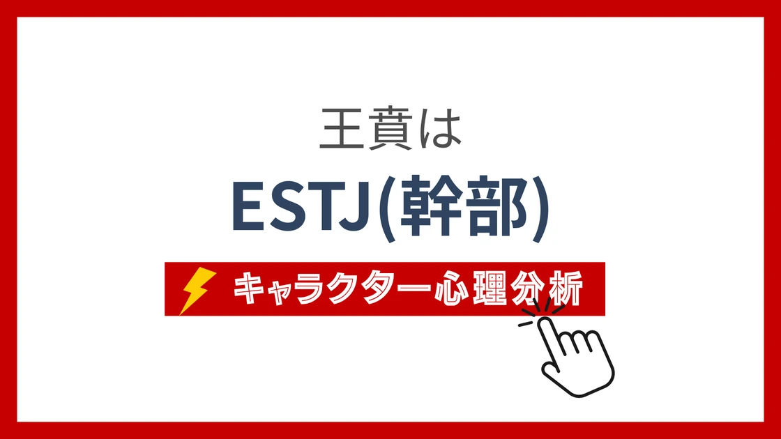 王賁 (おうほん)のMBTIタイプは？のアイキャッチ画像
