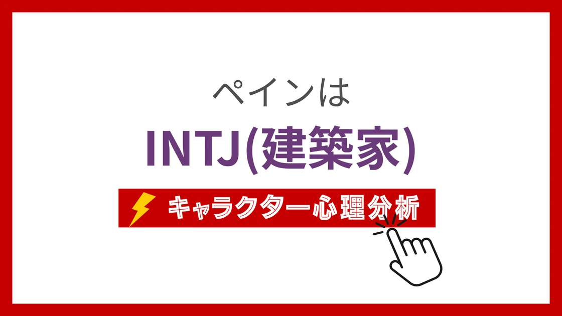 ペイン(NARUTO)のMBTIタイプは？のアイキャッチ画像