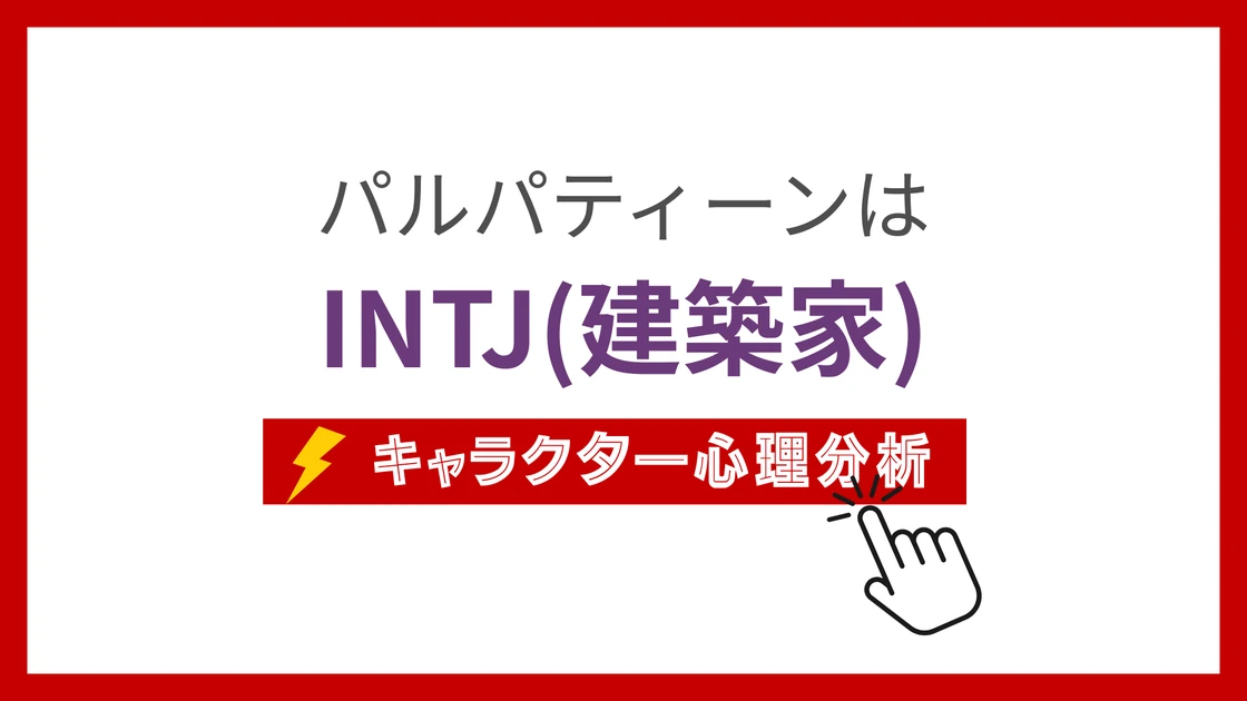 パルパティーンのMBTI性格タイプを考察のアイキャッチ画像