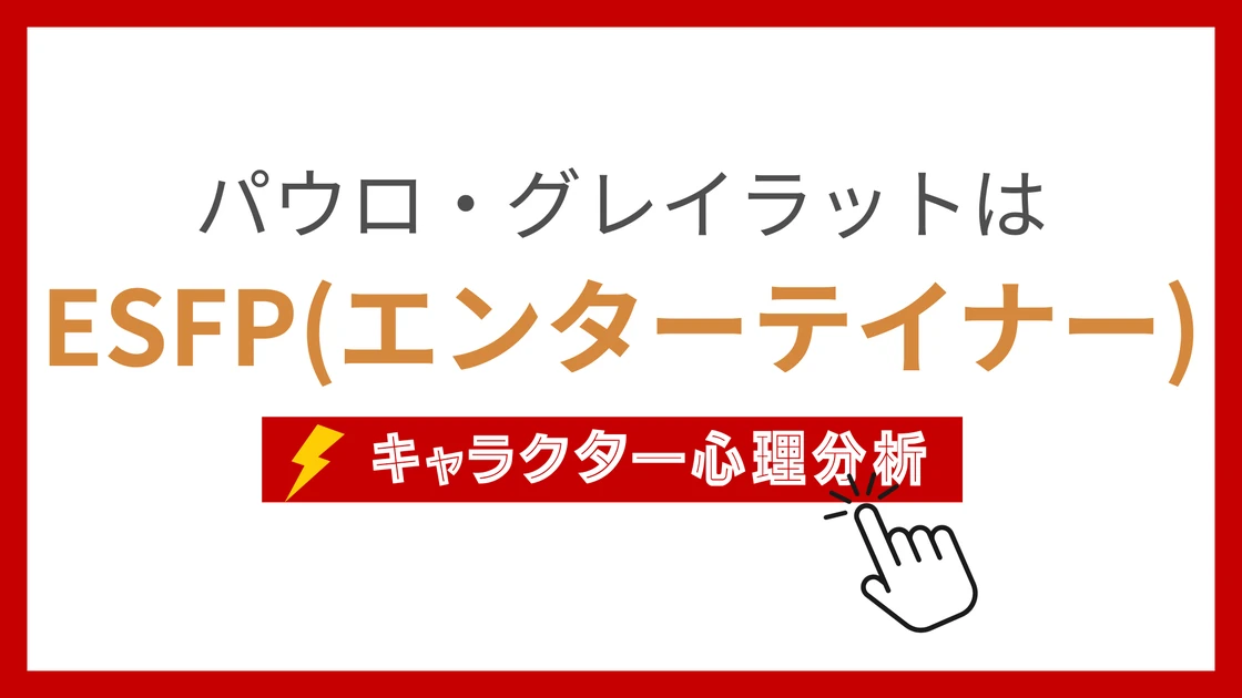 パウロ・グレイラット (ぱうろぐれいらっと)のMBTIタイプは？のアイキャッチ画像