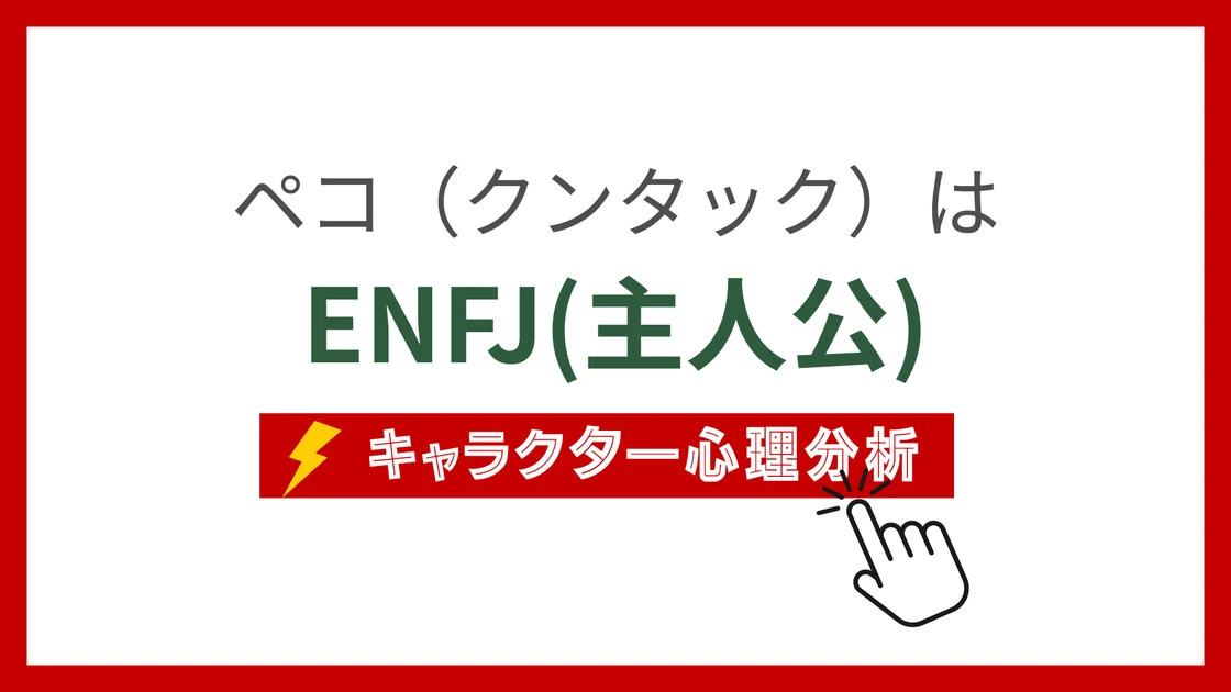 ペコ(ドラえもん)のMBTIタイプは？のアイキャッチ画像