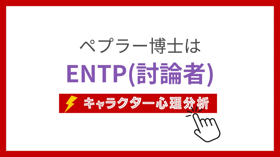 ペプラー博士 (ぺぷらーはかせ)のMBTIタイプは？のアイキャッチ画像
