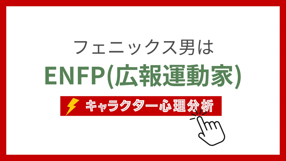 フェニックス男 (ふぇにっくすおとこ)のMBTIタイプは？のアイキャッチ画像