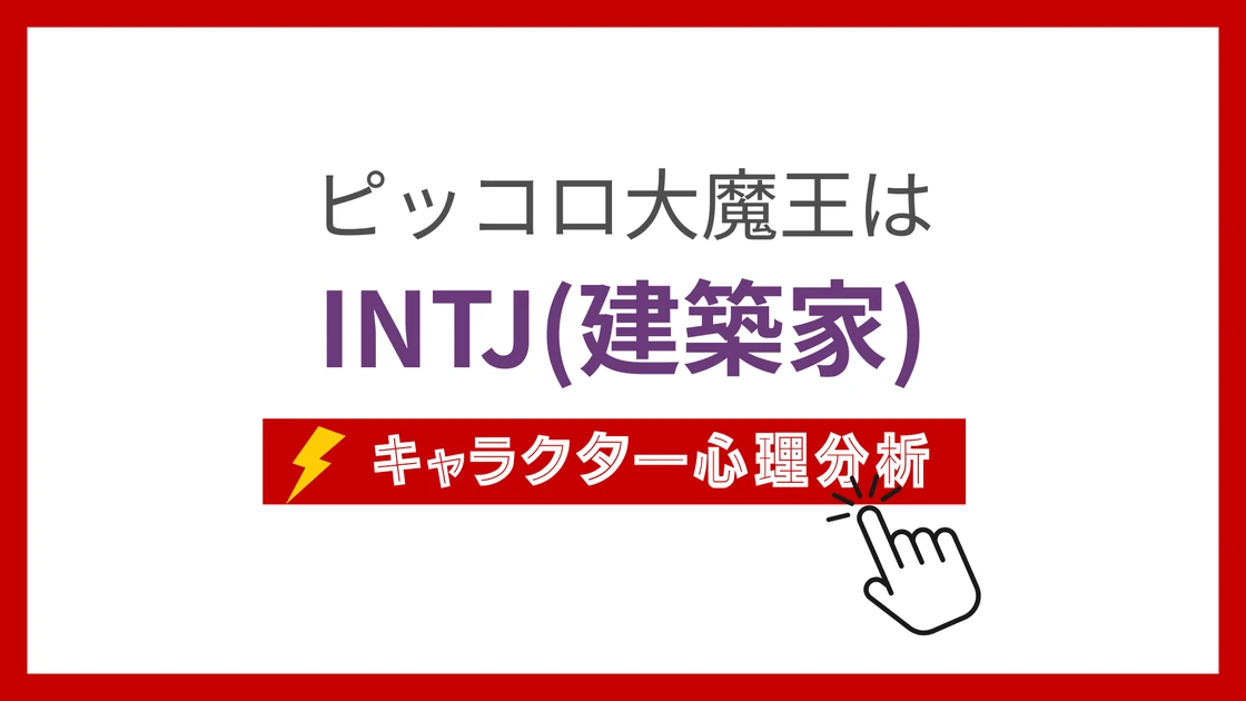 ピッコロ大魔王のMBTIタイプは？のアイキャッチ画像