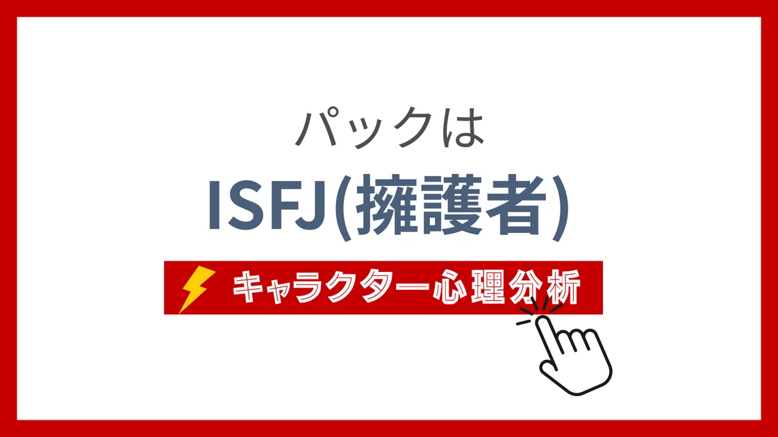 パック(リゼロ)のMBTIタイプは？のアイキャッチ画像