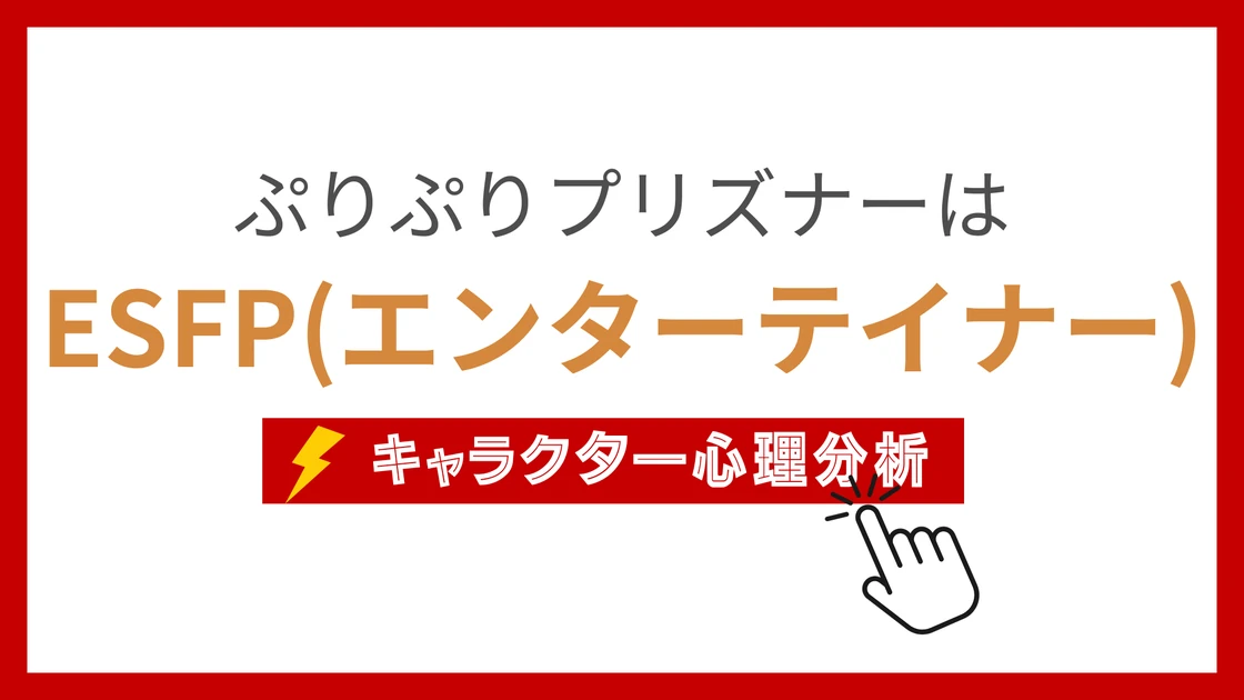 ぷりぷりプリズナー (ぷりぷりぷりずなー)のMBTIタイプは？のアイキャッチ画像