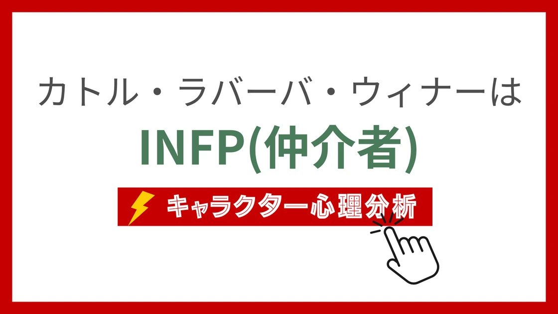 カトル・ラバーバ・ウィナー (かとるらばーばうぃなー)のMBTIタイプは？のアイキャッチ画像