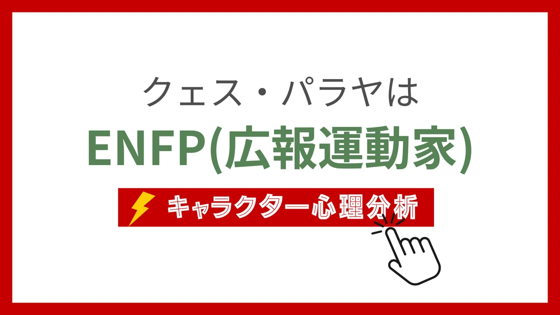 クェス・パラヤのMBTI性格タイプを考察のアイキャッチ画像