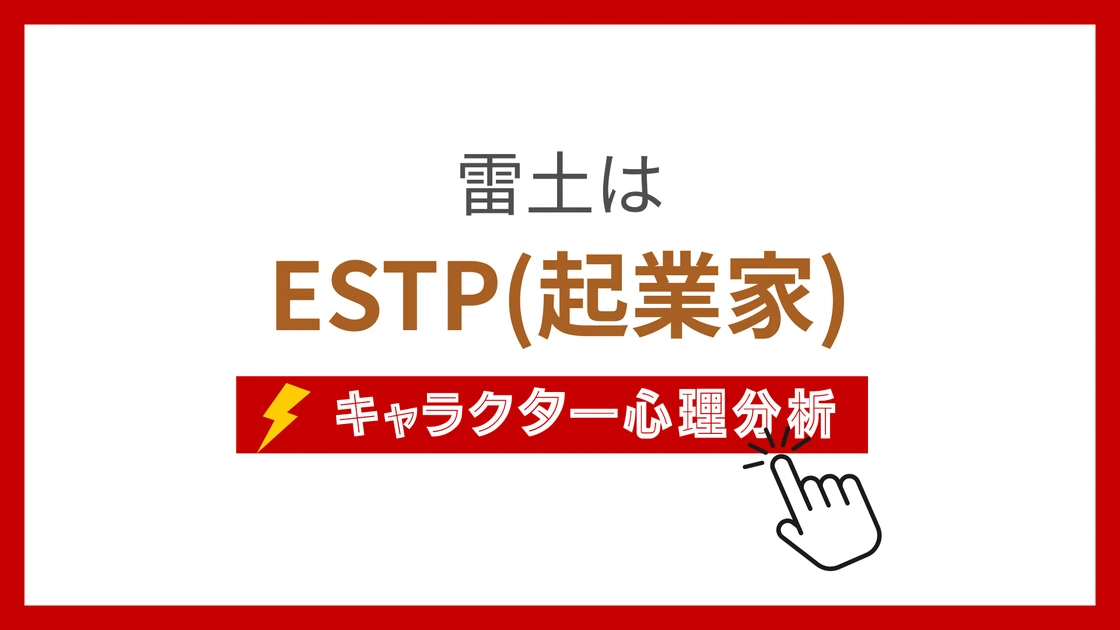 雷土 (らいど)のMBTIタイプは？のアイキャッチ画像