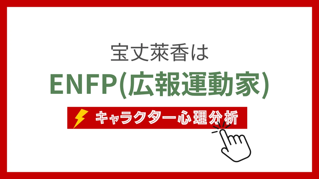 ライカ(あんスタ)のMBTIタイプは？のアイキャッチ画像