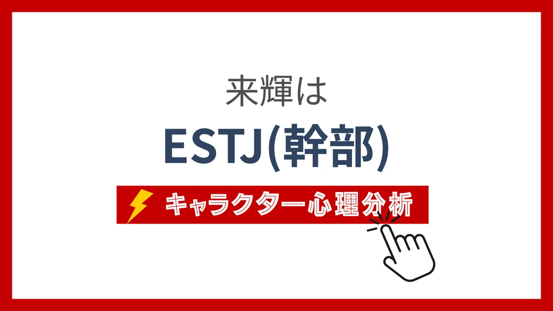 来輝 (らいき)のMBTIタイプは？のアイキャッチ画像