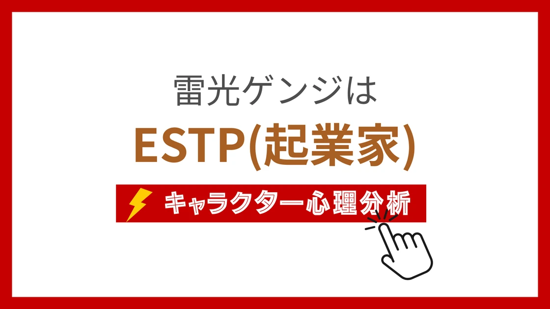 雷光ゲンジ (らいこうげんじ)のMBTIタイプは？のアイキャッチ画像
