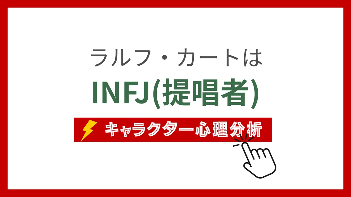 ラルフ・カート (らるふかーと)のMBTIタイプは？のアイキャッチ画像