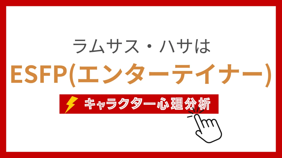 ラムサス・ハサ (らむさすはさ)のMBTIタイプは？のアイキャッチ画像