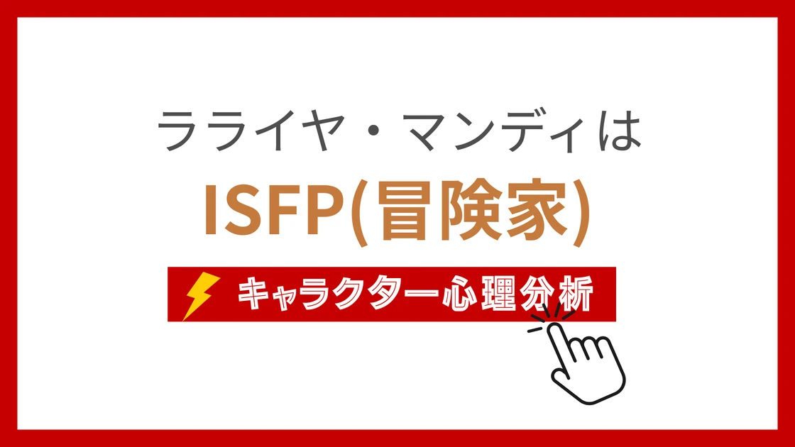 ラライヤ・マンディのMBTI性格タイプを考察のアイキャッチ画像