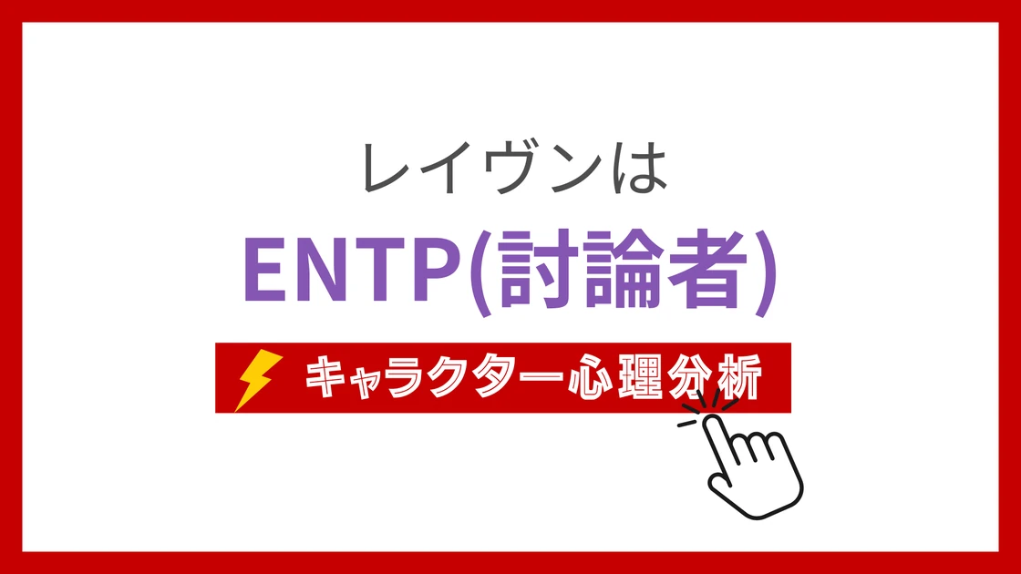 レイヴンのMBTI性格タイプを考察のアイキャッチ画像