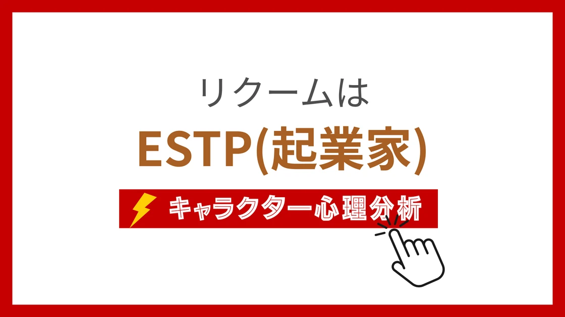 リクームのMBTIタイプは？のアイキャッチ画像