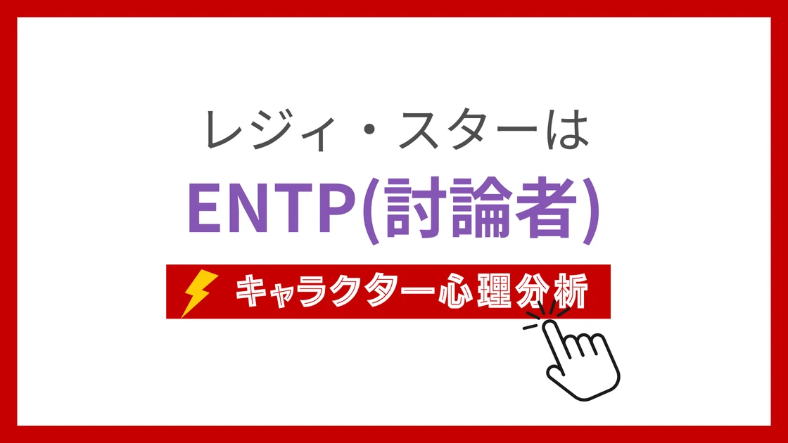 レジィ・スター (れじぃすたー)のMBTIタイプは？のアイキャッチ画像