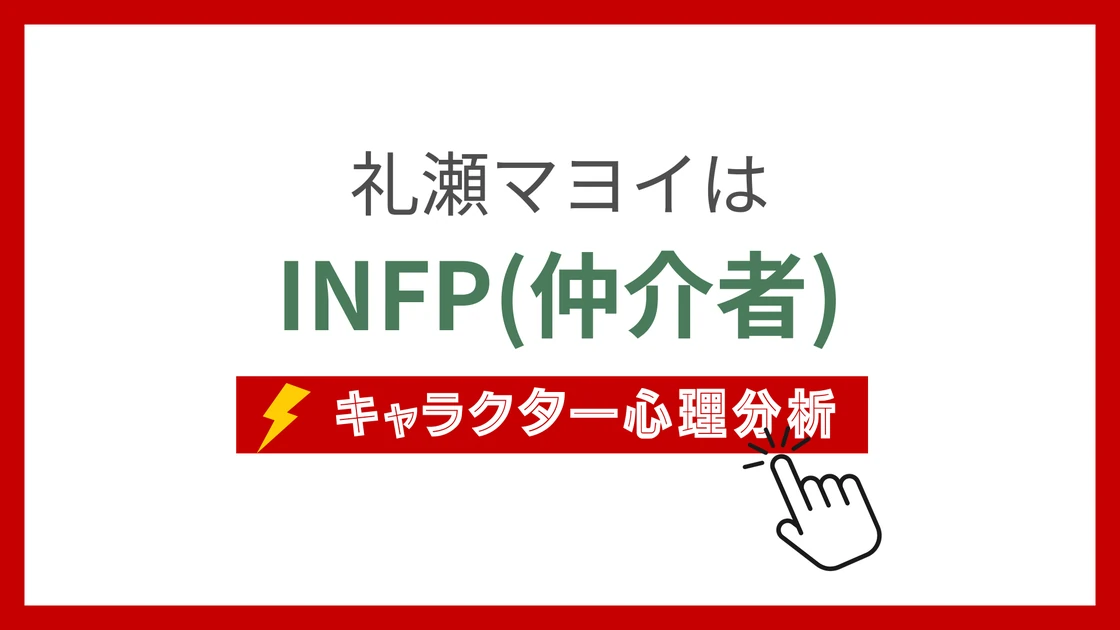 礼瀬マヨイ (あやせまよい)のMBTIタイプは？のアイキャッチ画像