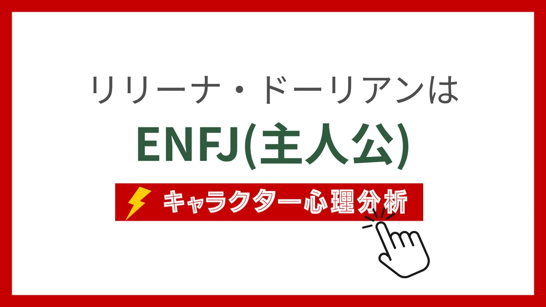リリーナ・ドーリアン (りりーなどーりあん)のMBTIタイプは？のアイキャッチ画像
