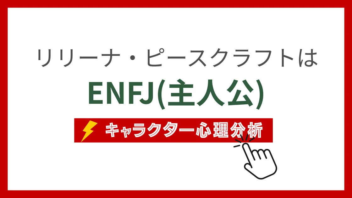 リリーナ・ピースクラフト (りりーなぴーすくらふと)のMBTIタイプは？のアイキャッチ画像